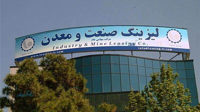 سود نقدی لیزینگ صنعت و معدن به ازای هر سهم ۱۹۰ ریال 